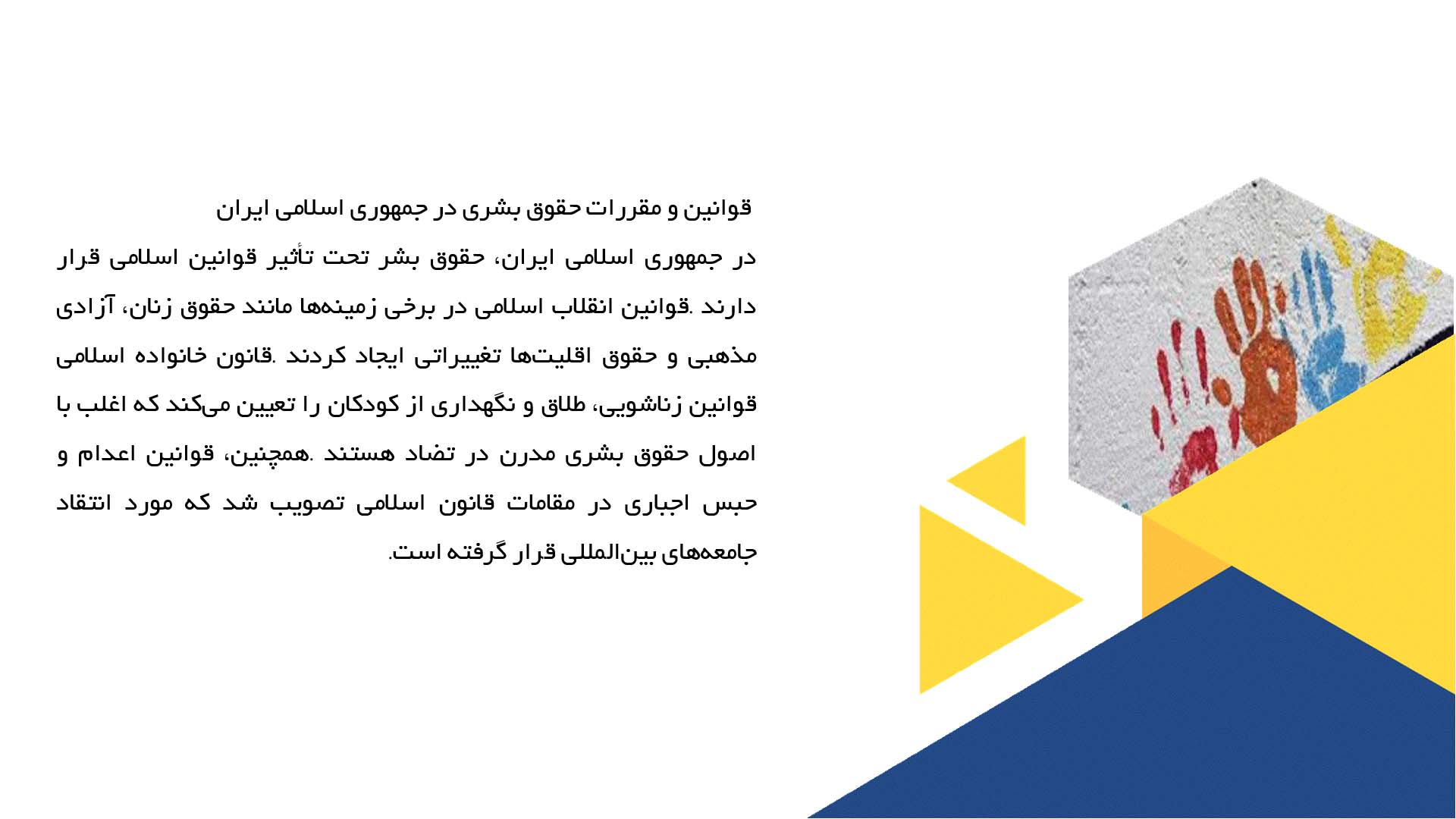 پاورپوینت در مورد تحولات حقوق بشر در ایران پس از انقلاب